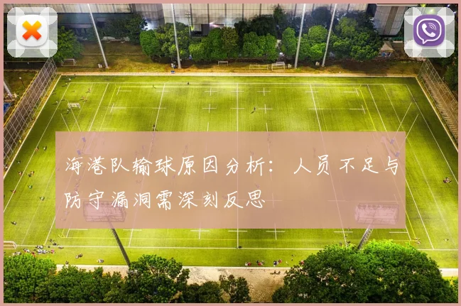 海港队输球原因分析：人员不足与防守漏洞需深刻反思