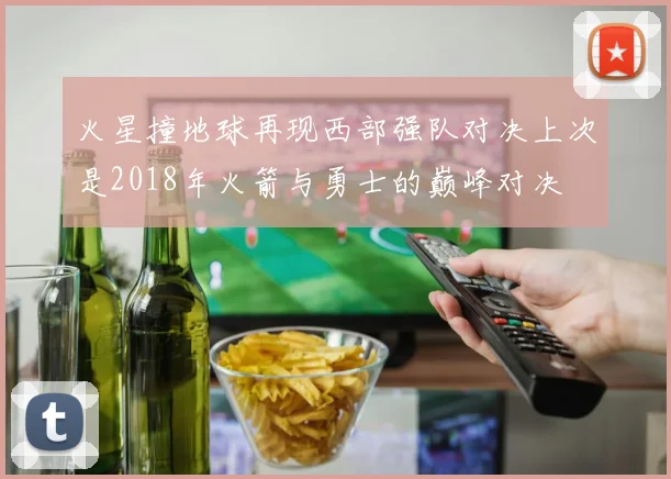 火星撞地球再现西部强队对决上次是2018年火箭与勇士的巅峰对决